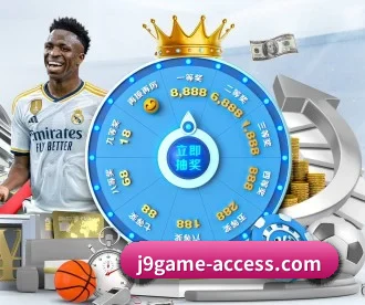 j9九游会官网 APP 深度功能(j9 game)