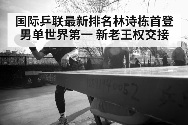 Lin Shidong table tennis（jiuyouhui）